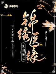 江山锦绣图全文阅读