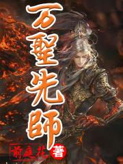万圣先师 一代宗师 还有什么师