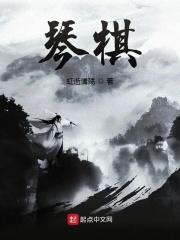 琴棋是什么生肖