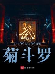 重生斗罗大陆之菊斗罗