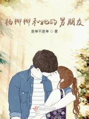 杨柳老婆