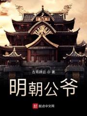 明朝公侯百科