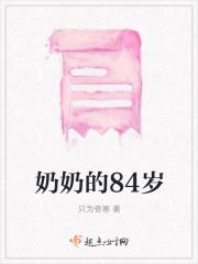 三十六岁当奶奶
