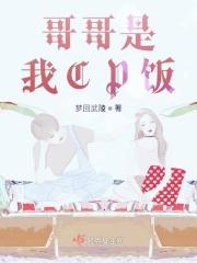 哥哥是喜欢我的吧