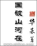 国破山河在城春草木深是哪首诗