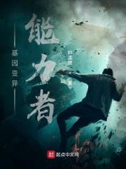 基因异能简介