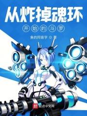 从炸掉魂环开始的斗罗正版阅读