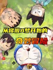 哆啦a梦穿越回古代