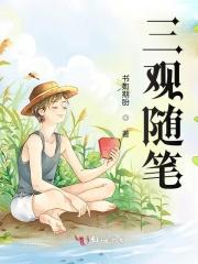 三观感悟作文