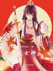 斗罗大陆之光之女神