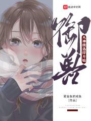 神级御兽主角的异兽