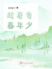 趁着青春年少多出去走走