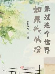 如果我没来过这个世界该多好