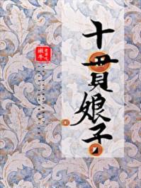 十贯娘子老草吃懒牛无防盗