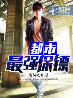 都市最强保镖王东来
