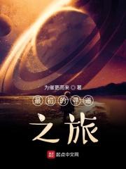 最 初 的 寻 道 者