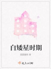 白矮星的诞生