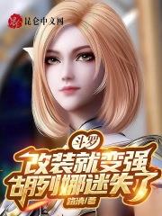 斗罗大陆之胡列娜的妹妹