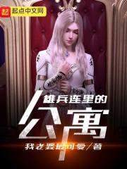 雄兵连里的天使名字