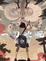 一刀砍死美女视频