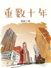 数十年到底是多少年