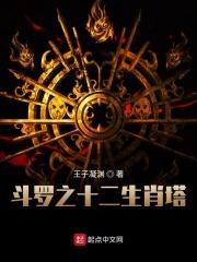 斗罗之12生肖