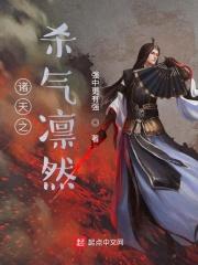 诸天之杀气凛然123