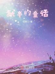监狱童话