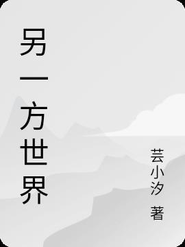 另一个世界入口