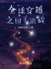 穿越之全球王者荣耀免费阅读