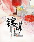 锦谋的拼音