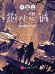 末世之绝对忠诚 胖的有特点