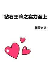 钻石王牌之强棒