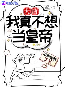大唐我真没想当神仙