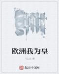 中国属于欧洲吗