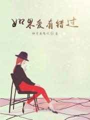 如果你爱过了恨过了错过了