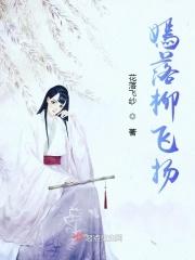 柳嫣嫣个人简介