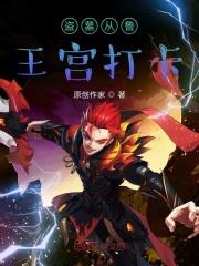 盗墓从鲁王宫开始挖掘