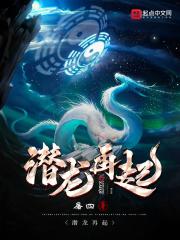 潜龙第一集