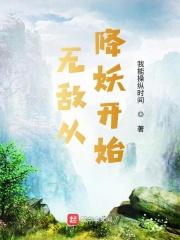 我无敌从降生开始女主