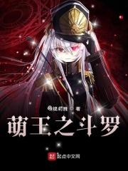 斗罗当萌王