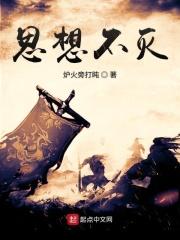 思想是不朽的