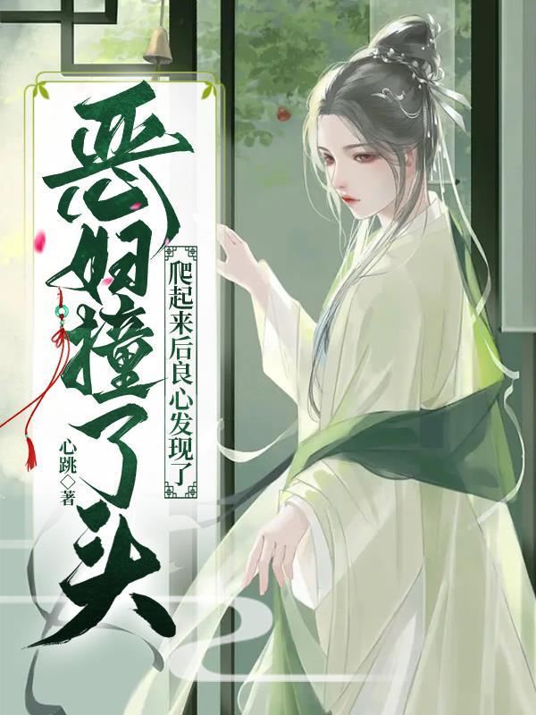 爬起来后良心发现了 作者心跳