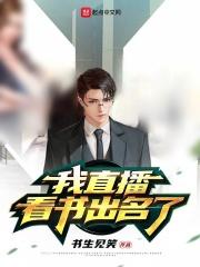 直播读书的平台