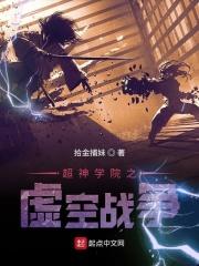 超神学院之虚空金翼免费阅读
