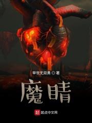 魔睛 诸葛阿Sir