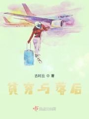 贫穷落后图片