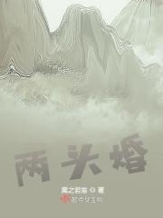两头婚的十大害处