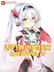 在赛迦奥特曼