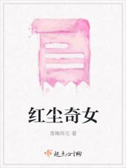 红尘奇女全文免费阅读